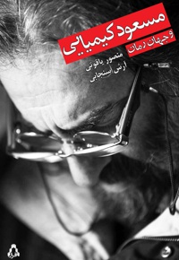مسعود کیمیایی